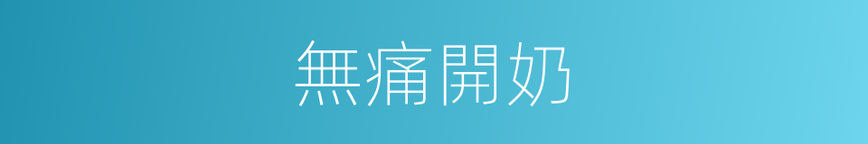 無痛開奶的同義詞