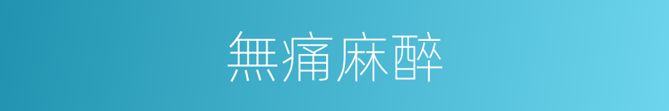 無痛麻醉的同義詞