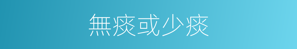 無痰或少痰的同義詞
