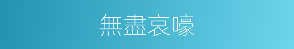無盡哀嚎的同義詞