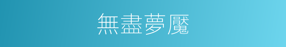 無盡夢魘的同義詞