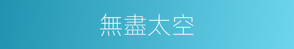 無盡太空的同義詞