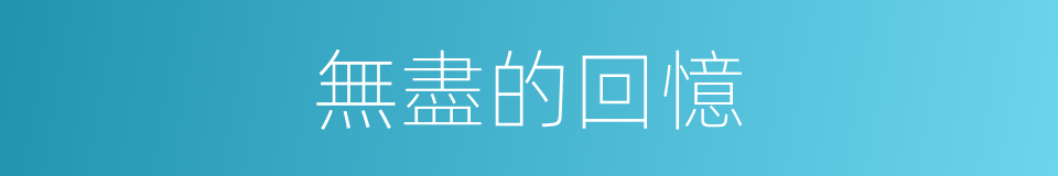 無盡的回憶的同義詞