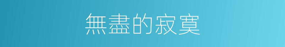 無盡的寂寞的同義詞