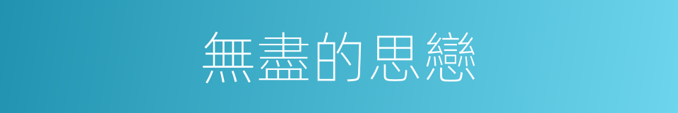 無盡的思戀的同義詞