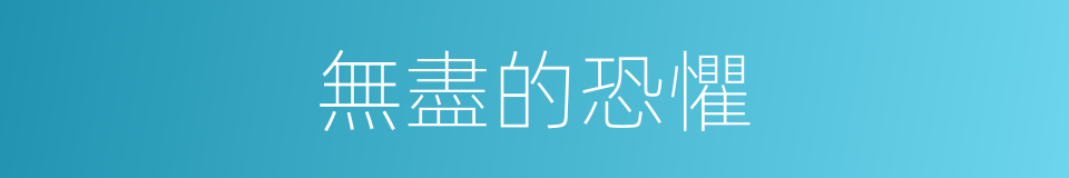 無盡的恐懼的同義詞