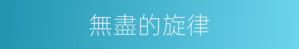 無盡的旋律的同義詞