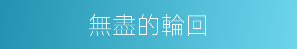 無盡的輪回的同義詞