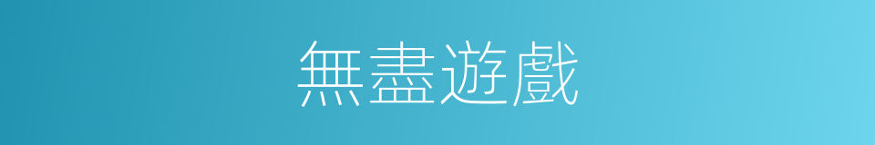 無盡遊戲的同義詞