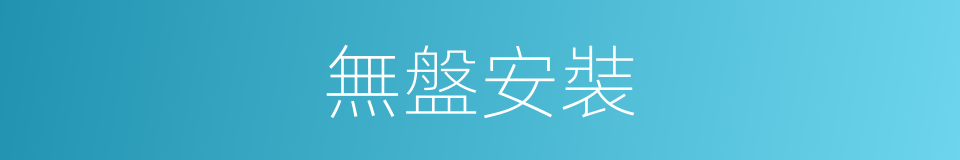 無盤安裝的同義詞