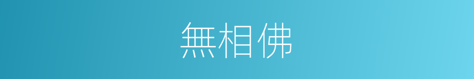 無相佛的同義詞