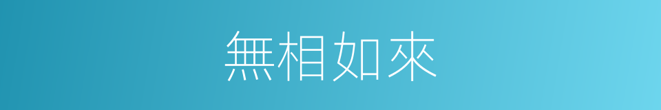 無相如來的意思