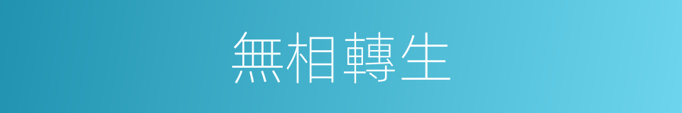 無相轉生的意思