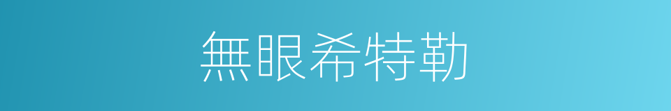無眼希特勒的同義詞
