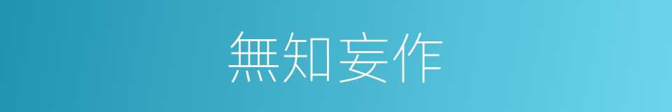 無知妄作的意思