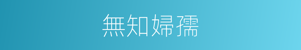 無知婦孺的意思