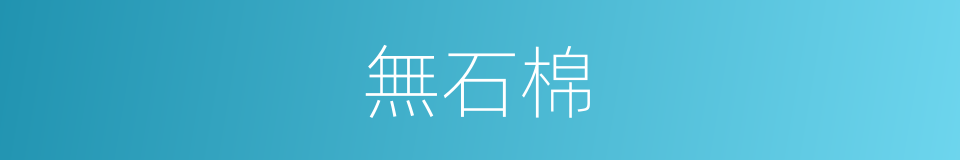 無石棉的同義詞