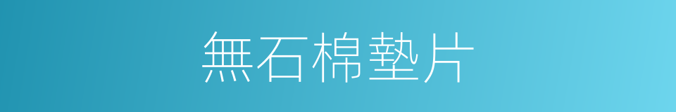 無石棉墊片的同義詞