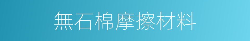 無石棉摩擦材料的同義詞
