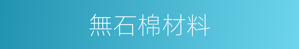 無石棉材料的同義詞