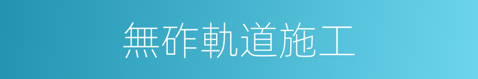 無砟軌道施工的同義詞