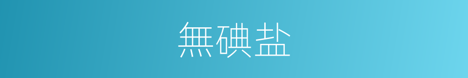無碘盐的同義詞