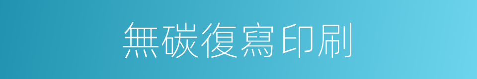 無碳復寫印刷的同義詞