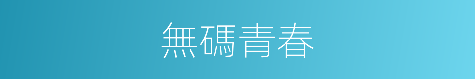 無碼青春的同義詞