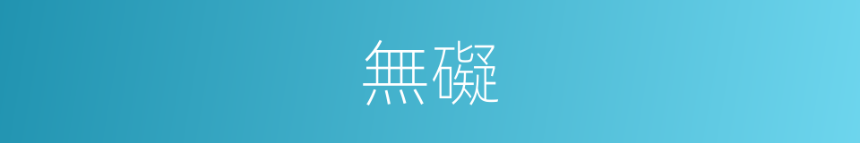 無礙的意思