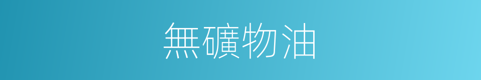 無礦物油的同義詞