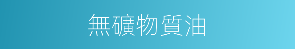 無礦物質油的同義詞