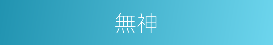 無神的意思