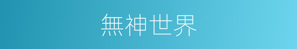 無神世界的同義詞