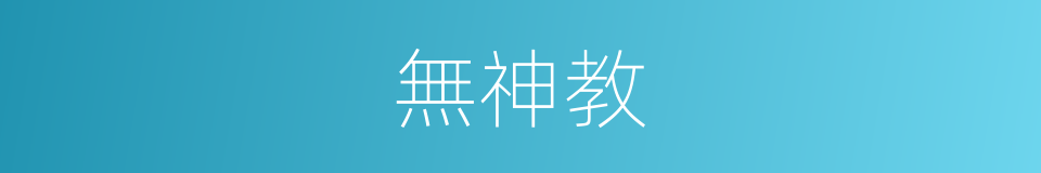 無神教的同義詞