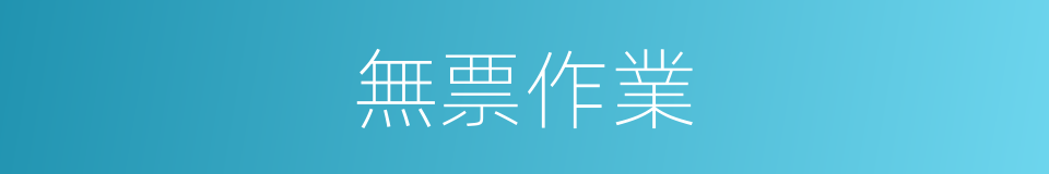 無票作業的同義詞