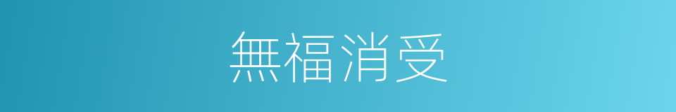無福消受的意思