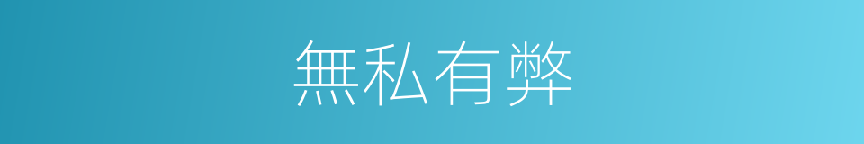 無私有弊的意思