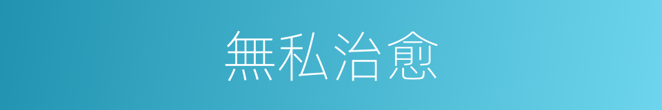 無私治愈的同義詞