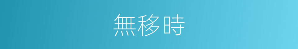 無移時的意思