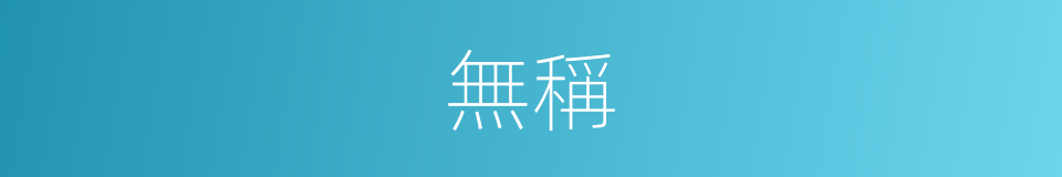 無稱的意思