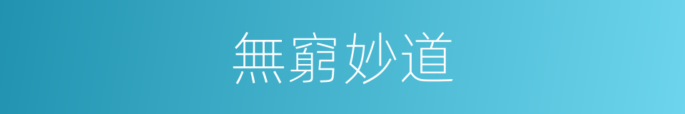無窮妙道的同義詞