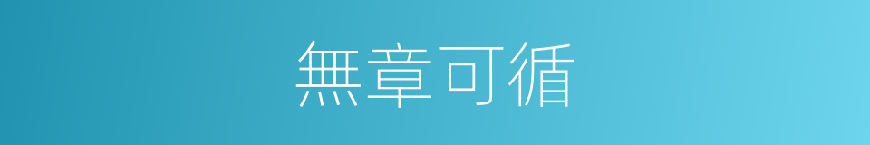 無章可循的意思