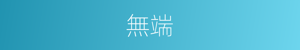無端的意思