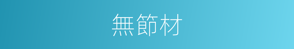 無節材的同義詞