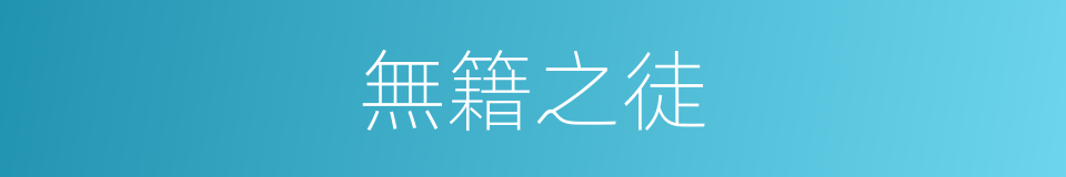無籍之徒的意思