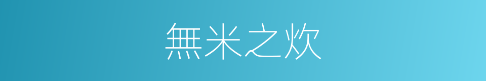 無米之炊的意思