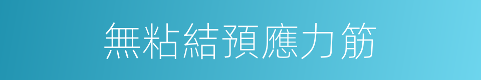 無粘結預應力筋的同義詞