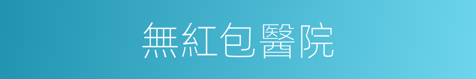 無紅包醫院的同義詞