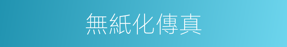無紙化傳真的同義詞