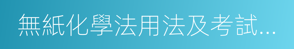 無紙化學法用法及考試系統的同義詞